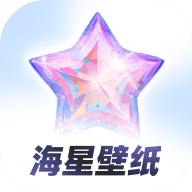 海星壁纸1.0.7