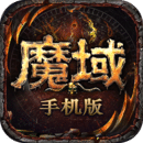 魔域手游私sf怀旧版