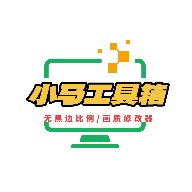 小马工具箱top无黑边广角