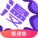 漫画人极速版APP