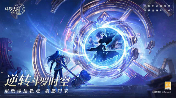 斗罗大陆逆转时空官方版截图1