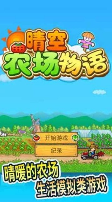 晴空农场物语内置菜单版截图2