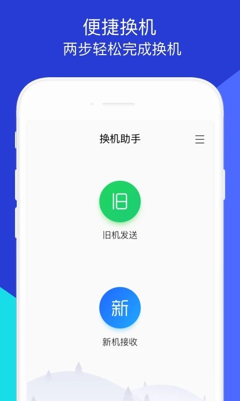 换机助手专业版截图1